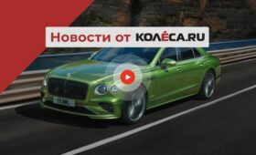 Новый старый Bentley Flying Spur, Италия борется за ДВС, а Китай не советует строить заводы в РФ