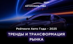 «Рейтинги Авто Года – 2025»: названы результаты масштабного исследования