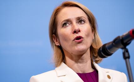 Каллас сообщила о намерении согласовать 17-й пакет санкций против РФ