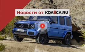 Провал электрического Гелендвагена, новые ремни безопасности от Volvo и падение рынка РФ
